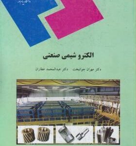الکترو شیمی صنعتی ( مهران جوانبخت - عبدالمحمد عطاران )