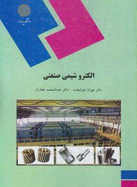 الکترو شیمی صنعتی ( مهران جوانبخت - عبدالمحمد عطاران )