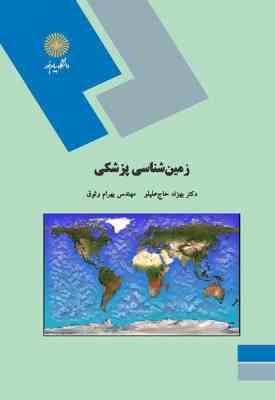 زمین شناسی پزشکی ( بهزاد حاج علیلو - مهندس بهرام وثوق )