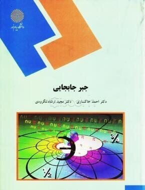 جبر جابجایی ( احمد خاکسار - مجید ارشاد لنگرودی )