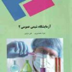 آزمایشگاه شیمی عمومی 2 ( جواد محمد پور - علی مولوی )