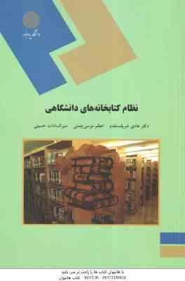 9789643875602.jpg نظام کتابخانه های دانشگاهی ( شریف مقدم - موسوی چمنی - حسینی )
