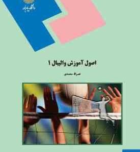 اصول آموزش والیبال 1 ( نصرالله محمدی )