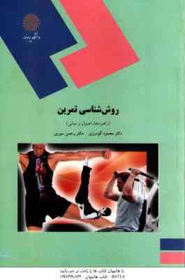 روش شناسی تمرین ( محمود گودرزی - رحمن سوری ) راهبردها ، اصول و مبانی