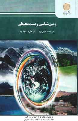 زمین شناسی زیست محیطی ( عباس نژاد - نجف زاده )