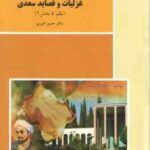 غزلیات و قصاید سعدی ( حسن انوری ) نظم 5 - بخش 2