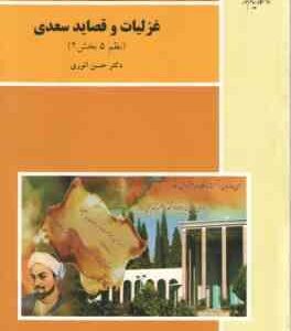 غزلیات و قصاید سعدی ( حسن انوری ) نظم 5 - بخش 2