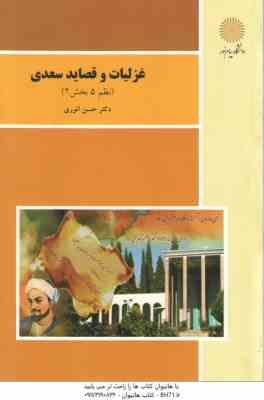 غزلیات و قصاید سعدی ( حسن انوری ) نظم 5 - بخش 2