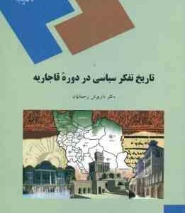 تاریخ تفکر سیاسی در دوره قاجاریه ( داریوش رحمانیان )