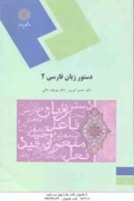 دستور زبان فارسی 2 ( حسن انوری - یوسف عالی )