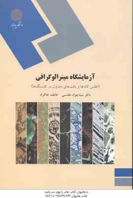 آزمایشگاه مینرالوگرافی ( سید جواد مقدسی - فاطمه خاکراه ) اطلس کانه ها و بافت های متداول در کانسنگ ها