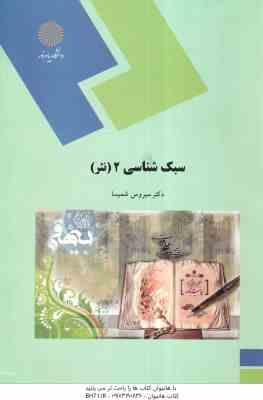 سبک شناسی 2 : نثر ( سیروس شمیسا )