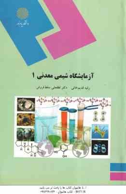 آزمایشگاه شیمی معدنی 1 ( قدیم خانی - سقط فروش )