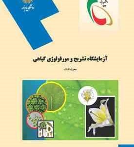 آزمایشگاه تشریح و مورفولوژی گیاهی ( محبت نداف )