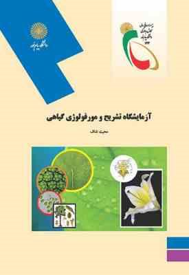 آزمایشگاه تشریح و مورفولوژی گیاهی ( محبت نداف )