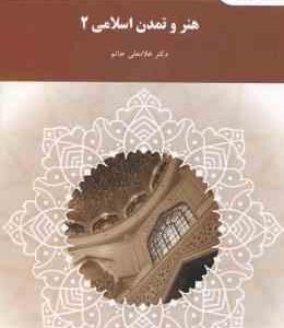 هنر و تمدن اسلامی 2 ( غلامعلی حاتم )