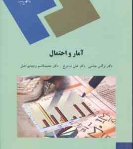 آمار و احتمال ( عباسی - شادرخ - وحیدی اصل )