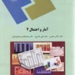 آمار و احتمال 2 ( نرگس عباسی - علی شادرخ - محمد قاسم وحیدی اصل )