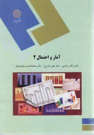 آمار و احتمال 2 ( نرگس عباسی - علی شادرخ - محمد قاسم وحیدی اصل )