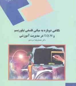 نگاهی دوباره به مبانی فلسفی تیلوریسم و T.Q.M در مدیریت آموزشی ( محمد رضا سرمدی )
