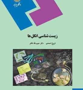 زیست شناسی انگل ها ( فروغ احمدی - حبیب الله ناظم )