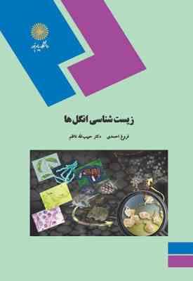 زیست شناسی انگل ها ( فروغ احمدی - حبیب الله ناظم )