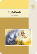 حکمت اشراق 1 ( دکتر مهدی زمانی )