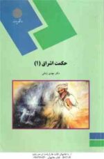 حکمت اشراق 1 ( دکتر مهدی زمانی )