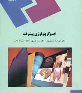 آندوکرینولوژی پیشرفته ( پیله وریان - نصری - ناظم )