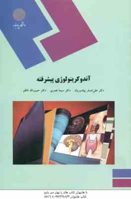 آندوکرینولوژی پیشرفته ( پیله وریان - نصری - ناظم )