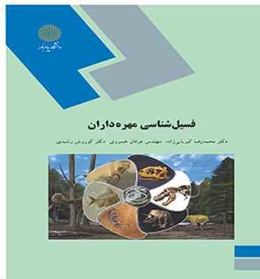 فسیل شناسی مهره داران ( محمد رضا کبریایی زاده - مهندس عرفان خسروی - کوروش رشیدی )