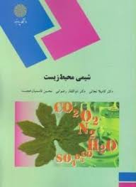 شیمی محیط زیست ( نجاتی - رضوانی - قاسمیان خجسته )