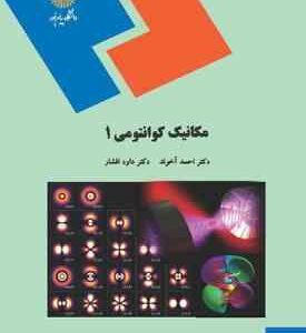 مکانیک کوانتومی 1 ( احمد آخوند - داود افشار )