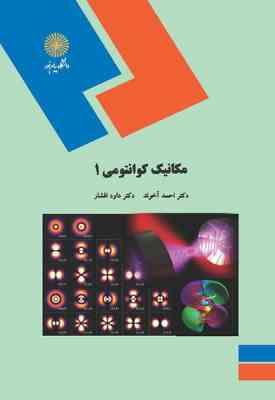 مکانیک کوانتومی 1 ( احمد آخوند - داود افشار )