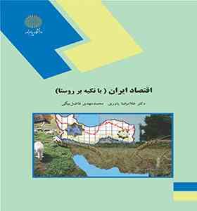 اقتصاد ایران ( غلامرضا یاوری - محمد مهدی فاضل بیگی ) با تکیه بر روستا