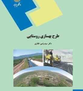 طرح بهسازی روستایی ( سید رامین غفاری )