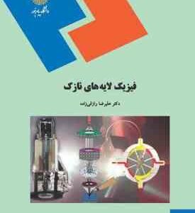 فیزیک لایه های نازک ( علیرضا رازقی زاده )