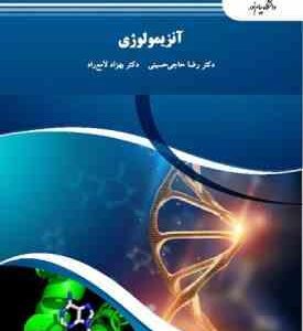 آنزیمولوژی ( رضا حاجی حسینی - بهزاد لامع راد )
