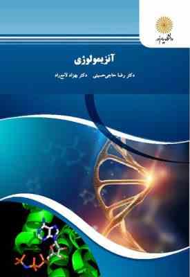 آنزیمولوژی ( رضا حاجی حسینی - بهزاد لامع راد )