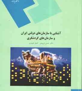 آشنایی با سازمان های دولتی ایران و سازمان های گردشگری ( حسن درویش - اصغر حیدری )
