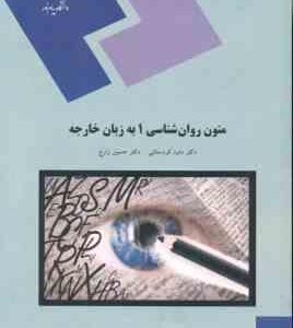 متون روان شناسی 1 به زبان خارجه ( حسین زارع - داود کردستانی )