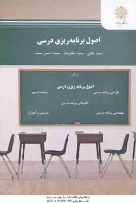 اصول برنامه ریزی درسی ( طالبی - مظلومیان - صیف )