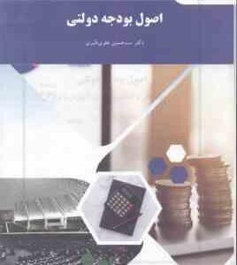 اصول بودجه دولتی ( حسین علوی طبری )