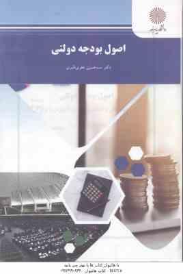 9789643876531.jpg اصول بودجه دولتی ( حسین علوی طبری )