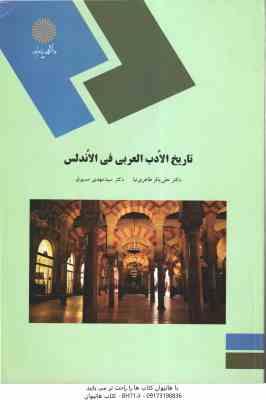 تاریخ الادب العربی فی الاندلس ( طاهری نیا - مسبوق )