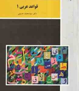 قواعد عربی 1 ( دکتر سید محمد حسینی )