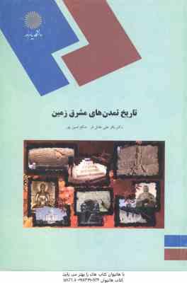 تاریخ تمدن های مشرق زمین ( باقر علی عادلفر - صالح امین پور )