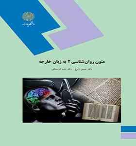 متون روان شناسی 2 به زبان خارجه ( دکتر حسین زارع - دکتر داود کردستانی )