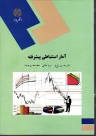 آمار استنباطی پیشرفته ( حسین زارع - سعید طالبی - محمد حسن صیف )