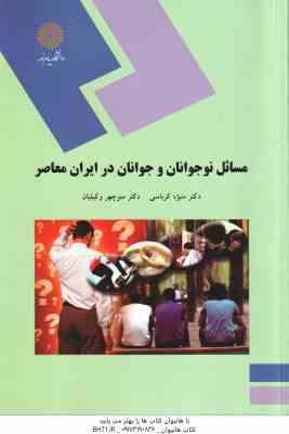 مسائل نوجوانان و جوانان در ایران معاصر ( منیژه کرباسی - منوچهر وکیلیان )